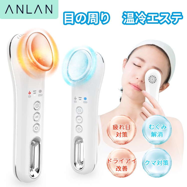 ☆正規品新品未使用品 ANLAN 温冷 目元マッサージャー アイ