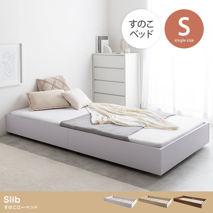 シングルベッド S ベッドフレーム単品 ミニマルデザイン ロータイプ 高通気性 ドロップマット構造 ノイズレス