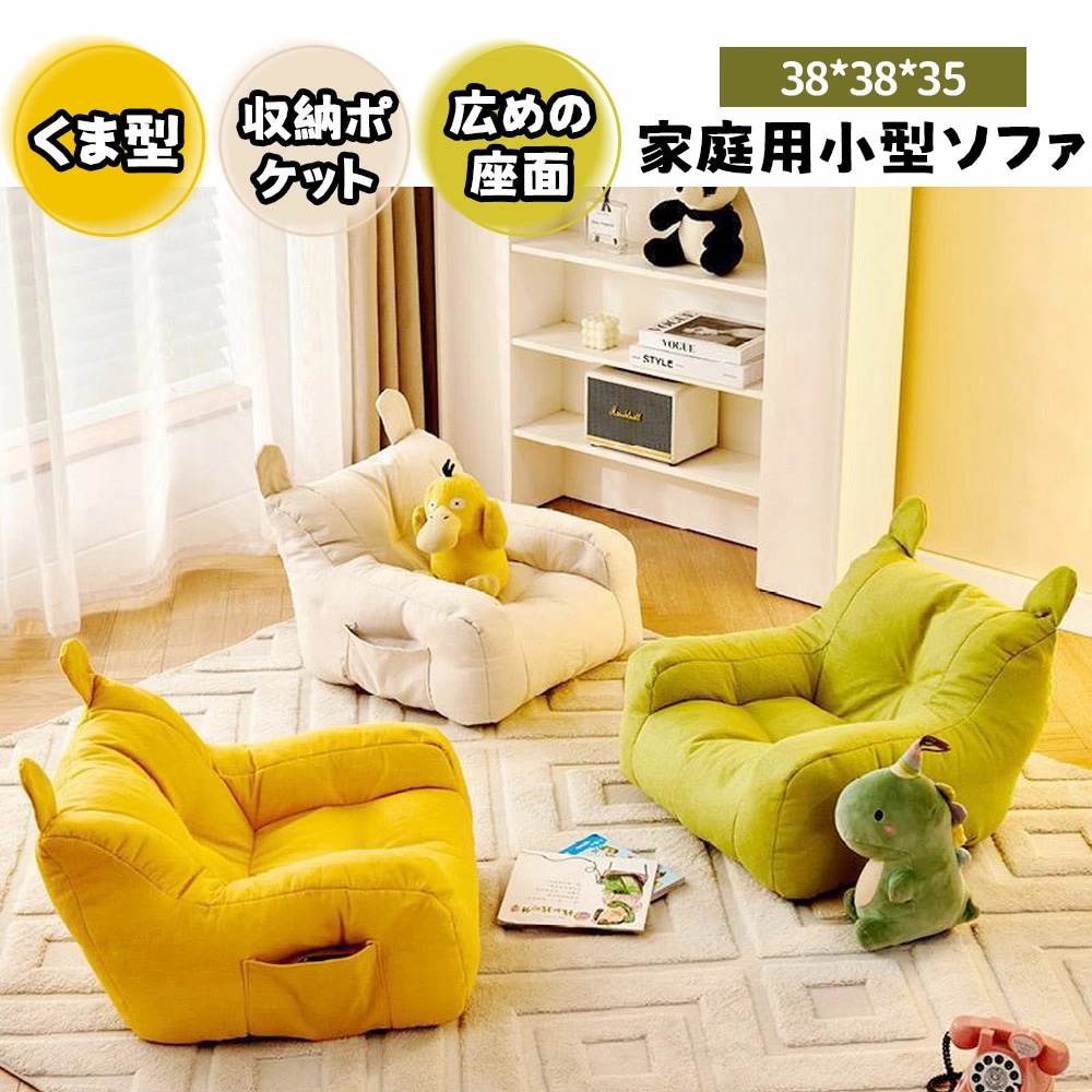 子供用ソファ キッズソファ ミニソファー 一人用 くま型 収納ポケット付き 肌にやさしい ふわふわ かわいい おしゃれ 北欧 子供部屋 インテリア プレゼント ギフト