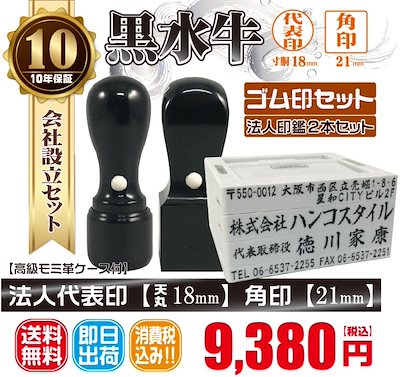 代表印18ｍｍ（天丸）角印21ｍｍ　はんこ　黒水　くろすい　印鑑　印鑑ケース付　送料無料　法人印鑑　会社設立　ゴム印セット付 7,973円