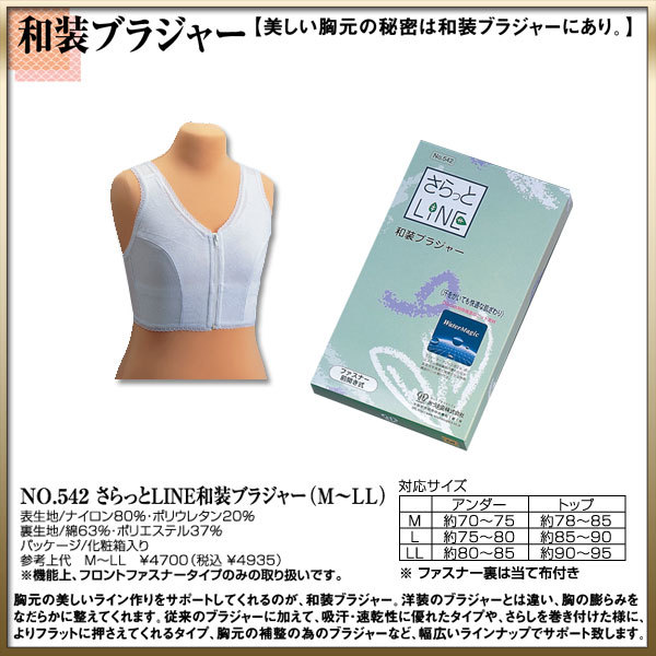 取り寄せ商品 和装着付け小物道具 和装ブラジャー No.542さらっとLINE和装ブラジャーMLL最安値に挑戦 5,279円