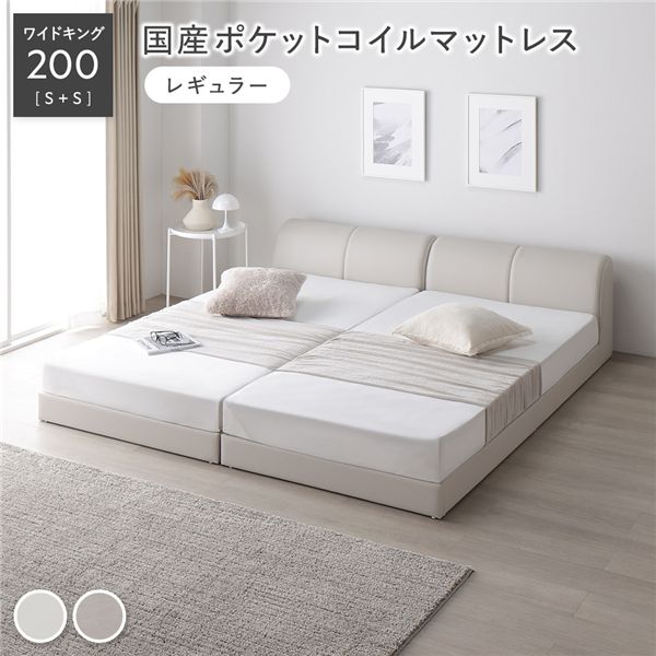 レザー調 ローベッド ワイドキング 200 S＋S 国産ポケットコイルマットレス付 レギュラー アイボリー 連結 合皮 すのこ ベッド