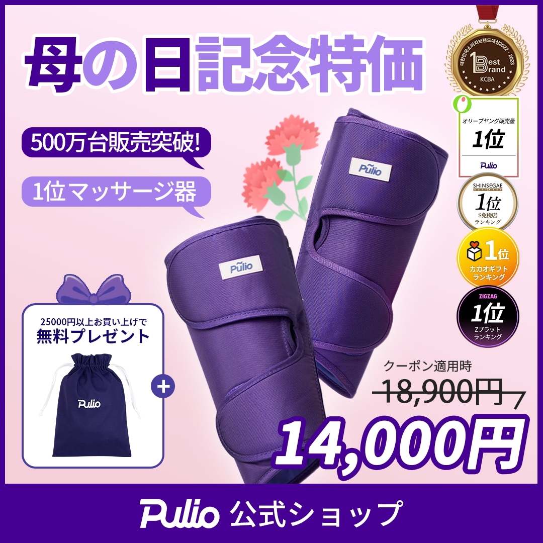 Qoo10] PULIO 【公式】【母の日26%割引】ふくらはぎ
