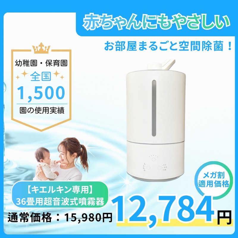 ３６畳用　専用加湿器　 次亜塩素酸水溶液 噴霧器 空間除菌　こども 赤ちゃん おもちゃ ペット 犬 子育て　ベビーグッズ弱酸性 微酸性 消臭