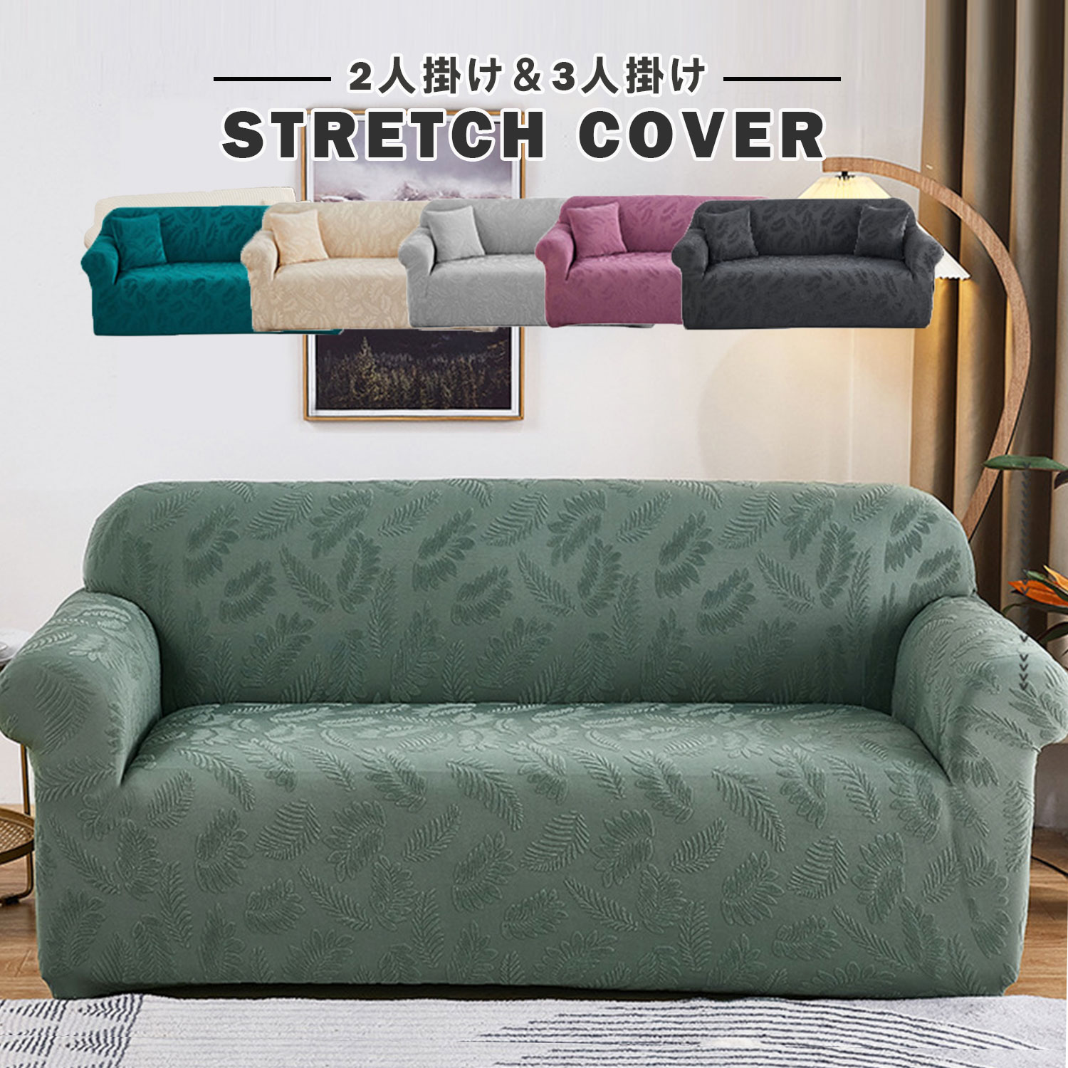 上品なボタニカル柄カバー　ソファーカバー 2人掛け 肘付き ストレッチ 3人掛け かけるだけ かわいい ソファカバー 北欧 かけるだけ 伸縮性 ソファー カバー フィットカバー 伸びる ストレッチ性 5,041円
