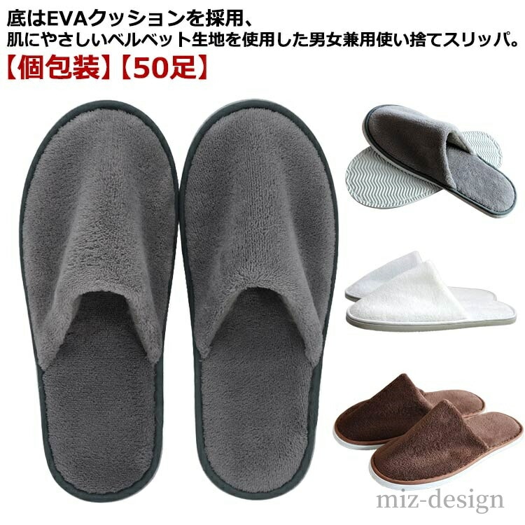 滑り止め 来客用 業務用 サロン エステ 病院 旅館 ホテル ベルベット調 50足 個包装 スリッパ 使い捨て
