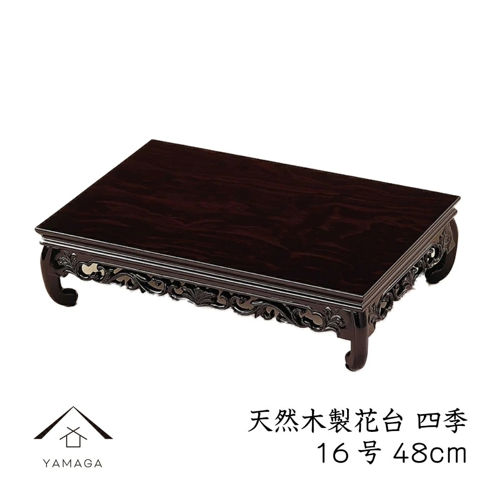 花台 木製 敷板 飾り台 四季 16号 48cm 黒檀調 華台 和室 華道 園芸 床の間 内祝 新築祝い フラワースタンド 父の日 母の日 敬老の日 床の間 玄関 ギフト 進物 プレゼント 25,900円