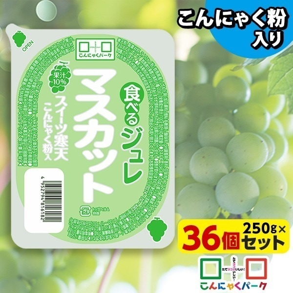 【公式】こんにゃくゼリー 食べるジュレ マスカット スイーツ寒天 新食感ジュレ まとめ買い 蒟蒻 群馬 置き換え ヨコオデイリーフーズ カップタイプ (250g*36個入)