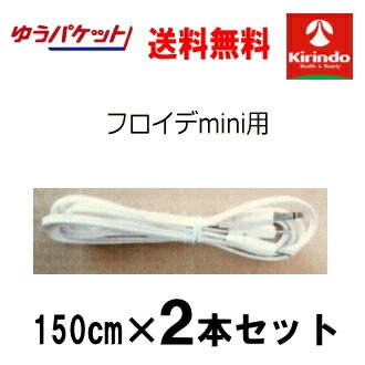 ゆうパケットで送料無料 2個セット テクノリード フロイデミニ専用 導子コード 3.5φ 150cm ×2本セット EMS 複合高周波 線