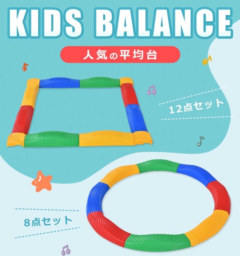平均台 12点セット 8点セット 運動不足 バランスボード 屋内 屋外 エクササイズ フィットネス 部屋 室内運動 あそび 子供用 有酸素運動 耐荷重100kg