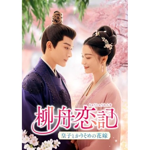柳舟恋記(りゅうしゅうれんき)皇子とかりそめの花嫁 DVD-SET3 ／ ジャン・ワンイー (DVD) GNBF-5931