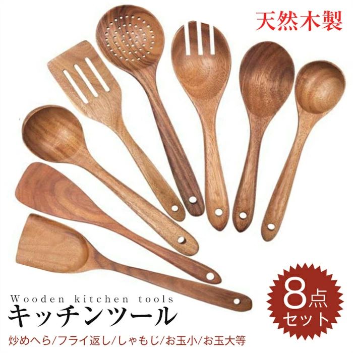 大セール天然木製 キッチンツール 8点セット おしゃれ 炒めへら ヘラ フライ返し しゃもじ お玉 欅の木 キッチン雑貨 キッチン用品 調理器具 調