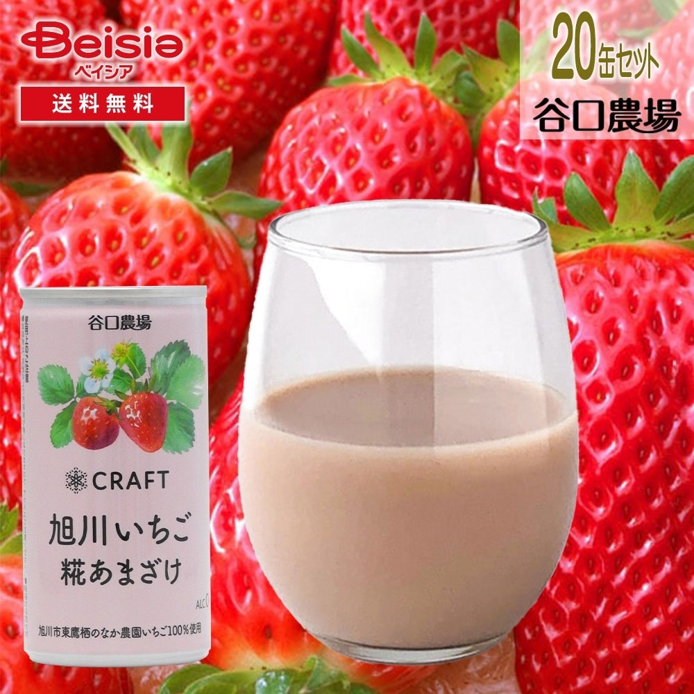 谷口農場 いちご甘酒 190g×20