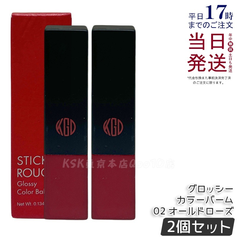 【2個セット】江原道 スティックルージュ グロッシー カラーバーム (3.8g) 02 オールドローズ