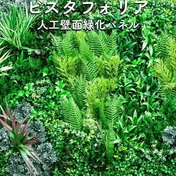 高級人工壁面緑化植物 ビスタフォリア 80cm80cm パネル3枚入り 固定用部材セット 造花