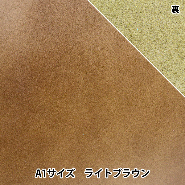 レザークラフト 『ソフトスムース革 A1 ライトブラウン』 雅彦化成