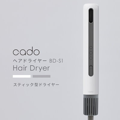 cado baton スティック型ヘアドライヤー BD-S1（ホワイト） 新品未使用