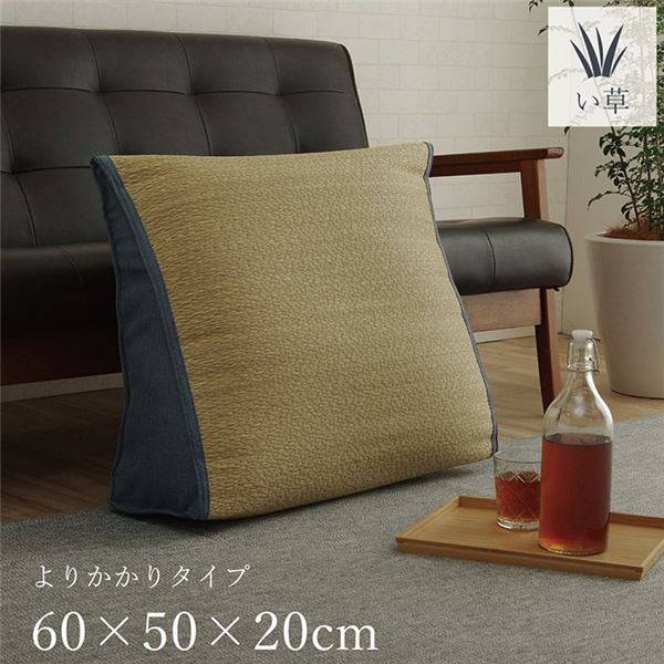い草 寄りかかり用 クッション [約60x50x20cm] 消臭 調湿 吸湿機能 へたりにくい