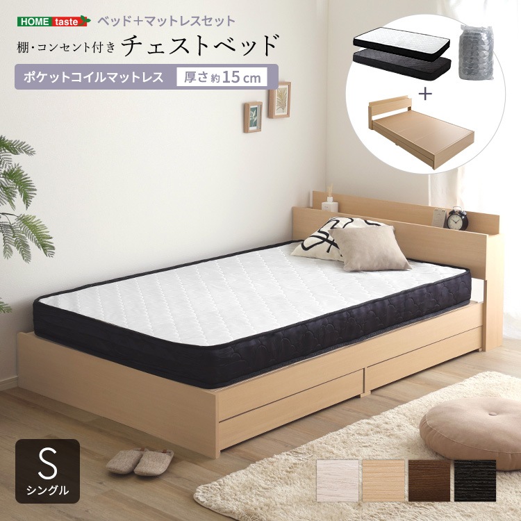 棚・コンセント付きチェストベッド ポケットコイルマットレスセット(シングル)