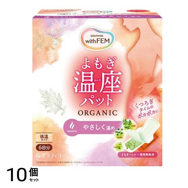 グラフィコ ウィズフェム よもぎ温座パット オーガニック 低温タイプ 6回分 10個セット