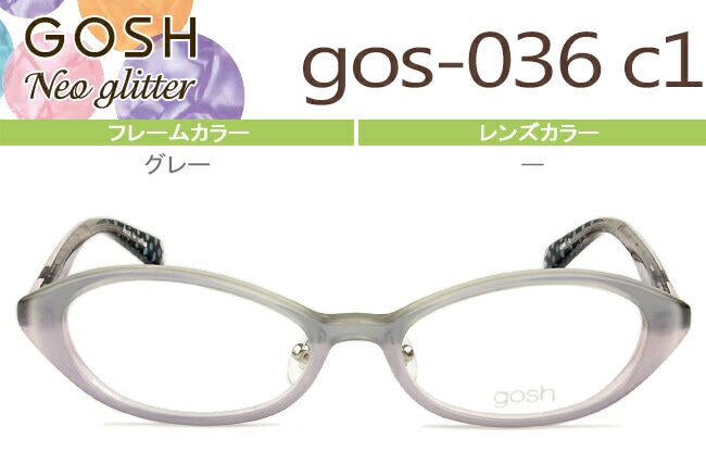 メガネ ゴッシュ キッズ gos-036 c.1 グレー GOSH kids GOSHNeo Glitter （フレームのみ / 度付き / 度なし 伊達） go001