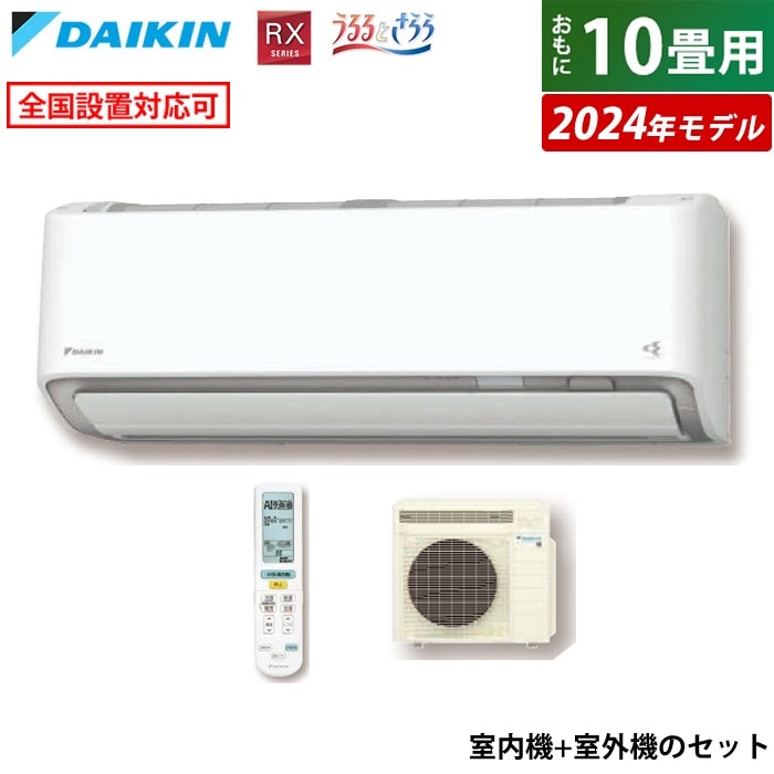 エアコン 10畳用 RX うるるとさらら うるさらX 2024年 S284ATRS-W-SET