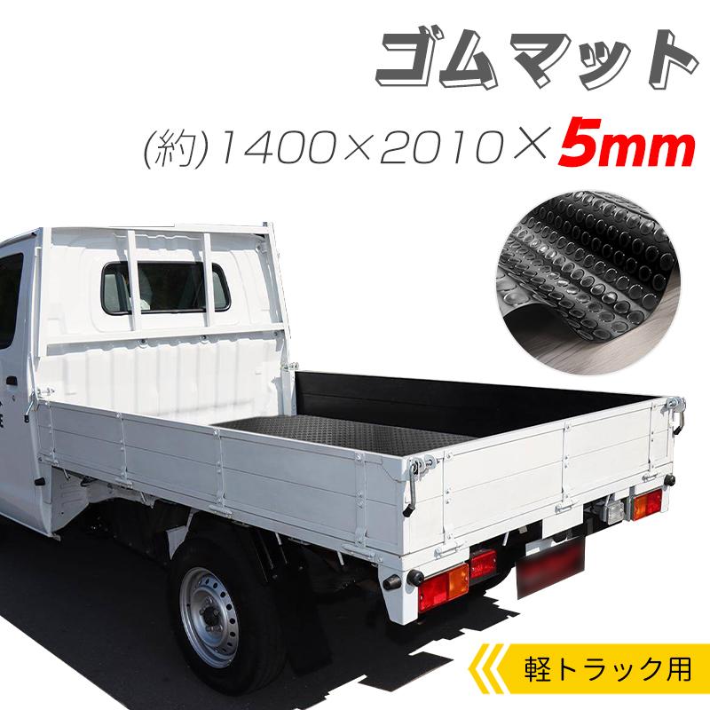 軽トラック荷台マット ゴムマット 1400*2100*5mm 荷台保護 防音・防振効果 耐久性が良い カット可能 凹凸付き 滑り止め 敷く簡単 保護 水洗い