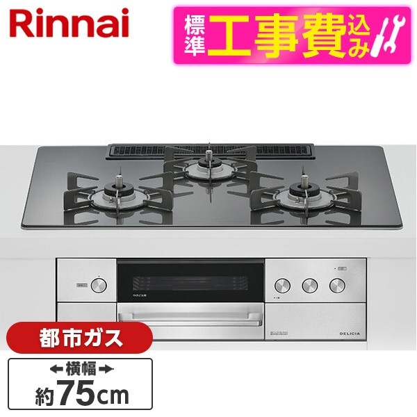 RHS72W38M15RNSTW-13A 標準設置工事セット ツイードシルバー DELICIA ビルトインガスコンロ(都市ガス用・両側強火タイプ・3口・75cm)