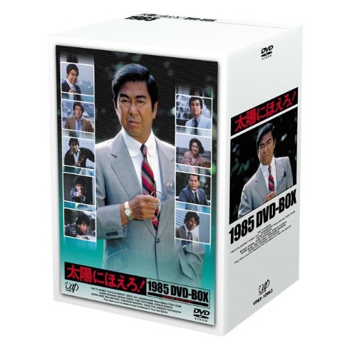 太陽にほえろ! 1985 DVD-BOX ／ 石原裕次郎 (DVD) VPBX-10963
