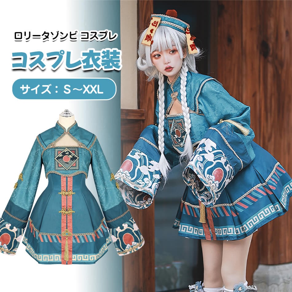 【3日出荷 最安値挑戦!】最新モデル登場！早割価格ハロウィン コスプレ 仮装 キョンシー チャイナ チャイナ服 ゾンビ ハロウィンコスプレ レディース 衣装 大人 女性 可愛い 大きいサイズ セクシー