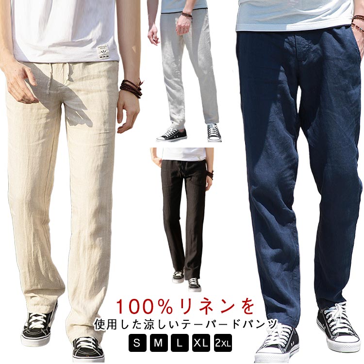 人気 秋 テーパードパンツ スラックス 夏 リネンパンツ 麻100％ 春 メンズ 涼しい 快適 リネン100％ リネン100％ ロングパンツ 麻パンツ ラウンジパンツ 清涼感 通気性 春服 薄手 メン