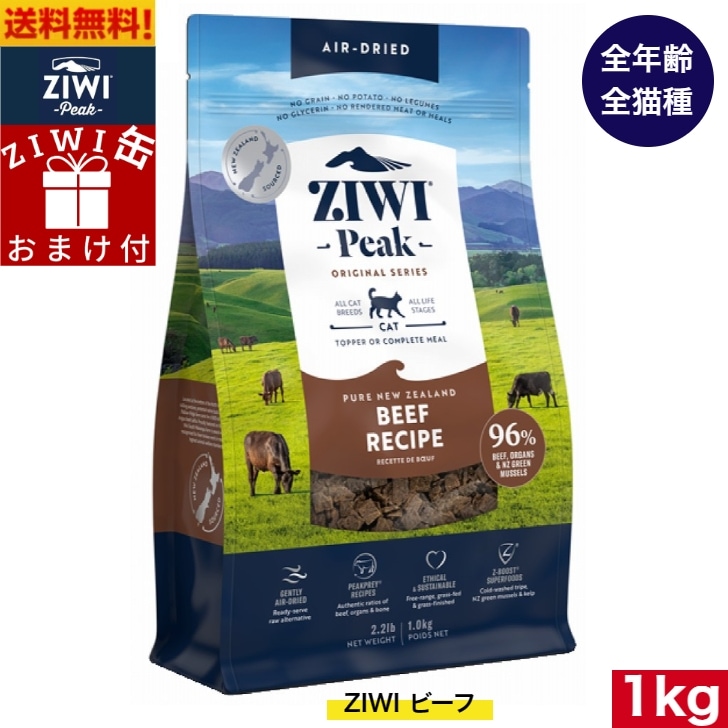 ZIWI ジウィピーク エアドライ キャットフード グラスフェッドビーフ 1kg 正規品 ジウィピーク プレミアム ドライフード 全猫種用 オールステージ 全ライフステージ 猫用品 ねこ 猫用