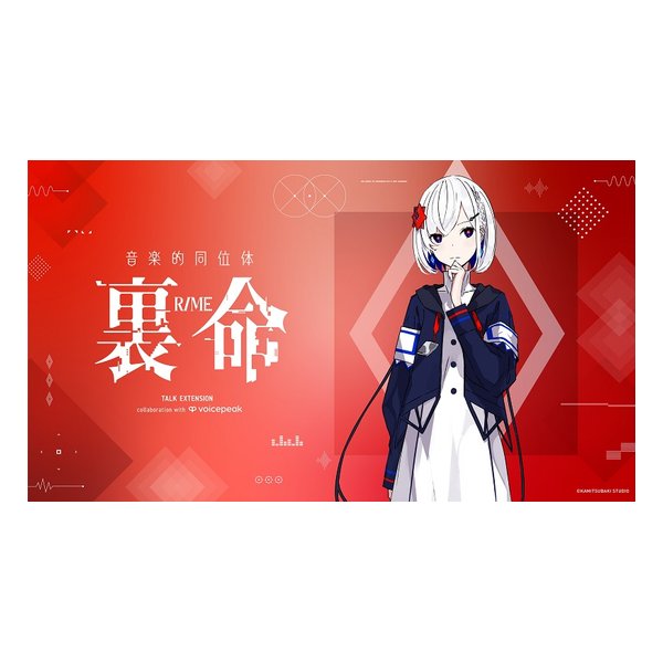 音楽的同位体 裏命 RIME TALK EXTENSION collaboration with VOICEPEAK 10,350円