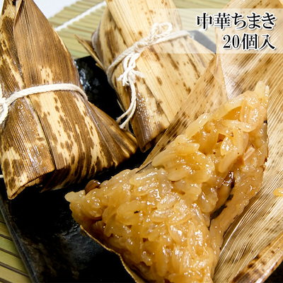 本格 中華ちまき 20個入 冷凍 おかず おやつ おつま...のサムネイル
