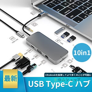 【10in1】USB Type-C ハブ HDMI 4K USB3.0 PD100w VGA LAN対応 SD/microSDカードリーダー 軽量アルミ合金 USB変換アダプター MacBook