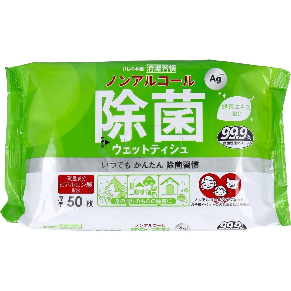 除菌ウェットティシュ iiもの本舗 清潔習慣 ノンアルコールタイプ ヒアルロン酸配合 厚手 50枚入り X40パック