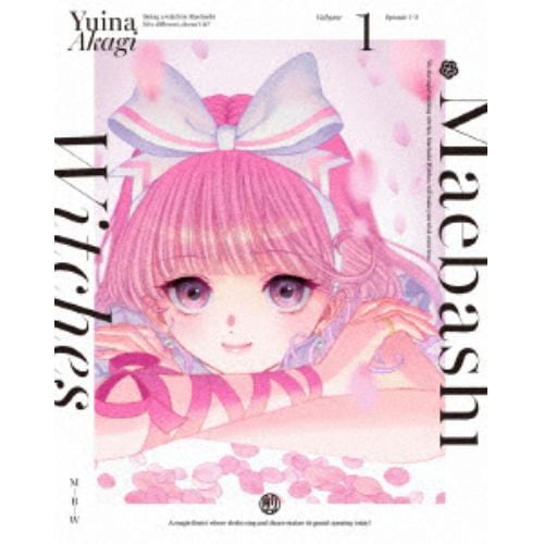 【BLU-R】前橋ウィッチーズ 1(特装限定版) 6,660円