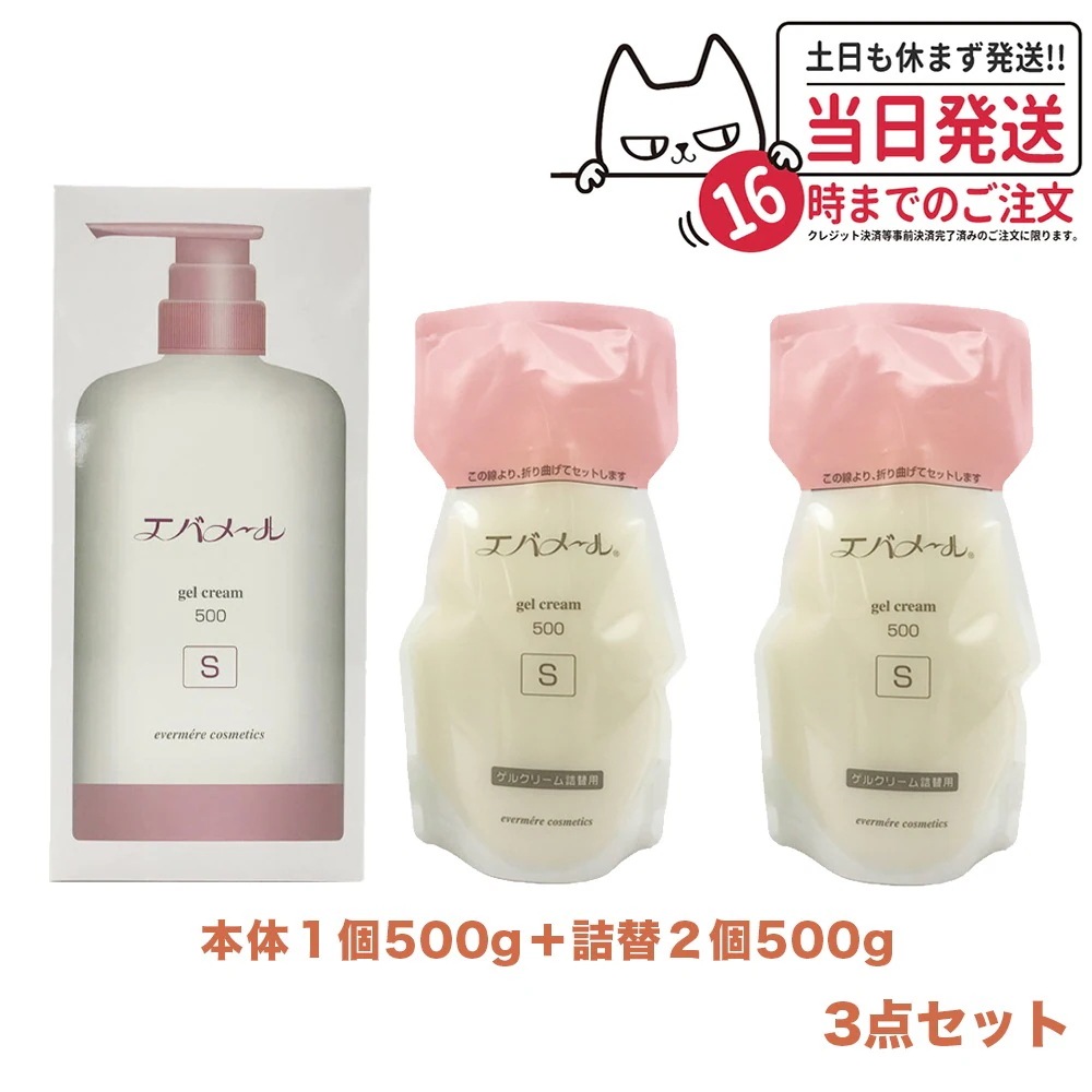 【3点セット】EVERMERE エバメール ゲルクリームポンプ 500g Sタイプ + 詰替用500g 2個 保湿クリーム クレンジング ピーリング
