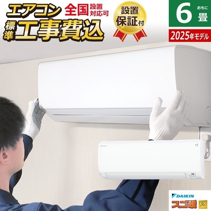 エアコン 6畳用 工事費込み 2.2kW 寒冷地仕様 スゴ暖 KXシリーズ 2025年モデル S225ATKS-W-SET ホワイト S225ATKS-W-ko1