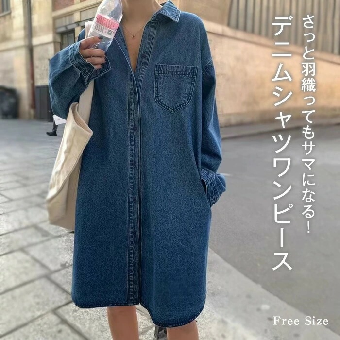 【短納期】 シャツワンピース レディース デニム チュニック 膝丈 ひざ丈 ロング丈 ワンピース 春 秋 冬 デニムシャツ トップス アウター Gジャン 羽織り フェミニン こなれ感 ジャケット 長袖