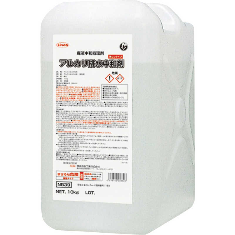 横浜油脂工業　Linda アルカリ排水中和剤 10Kg/BL　NB39