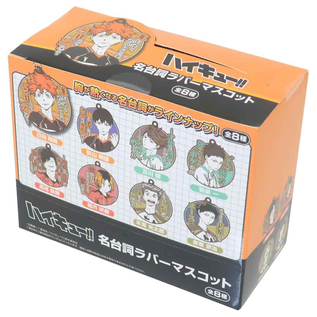 ハイキュー！！ マスコット 名台詞ラバーマスコット 全8種 8個入セット 少年ジャンプ