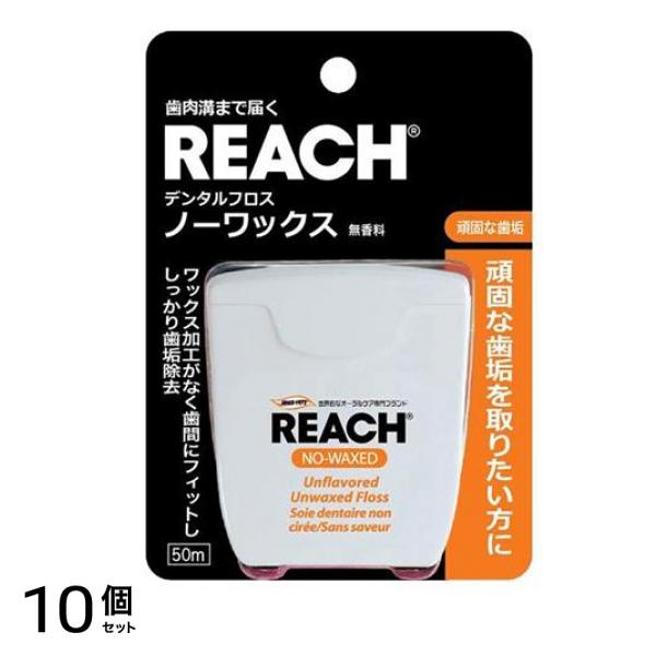 REACH リーチ デンタルフロス ノーワックス 50m 10個セット