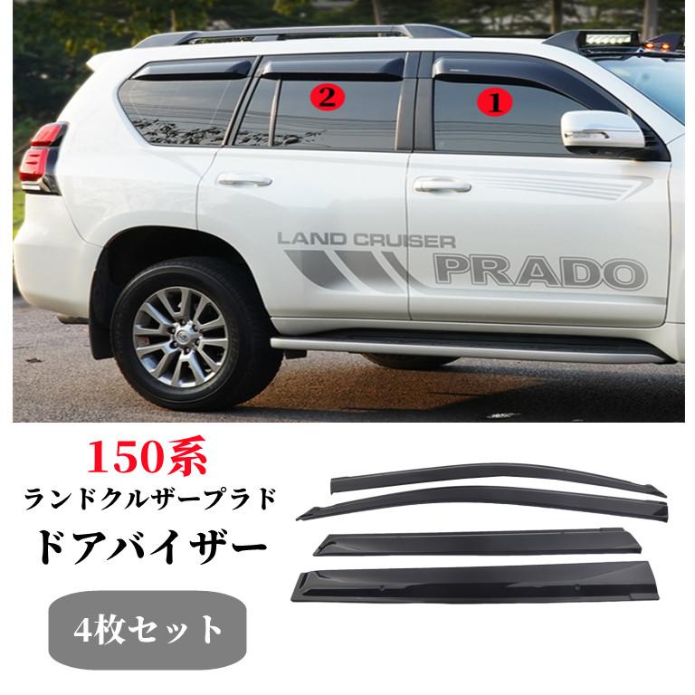 トヨタランドクルーザー プラド 150系前期後期対応 純正設計　サイドバイザー ドアバイザー 取り付け金具付きダブル固定外装ドレスアップパーツ4枚セット