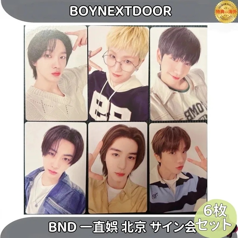 【最短当日発送】BOYNEXTDOOR BND 一直娯 北京 サイン会 6枚セット