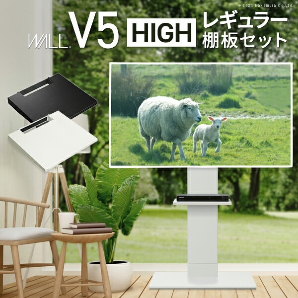 WALLインテリアテレビスタンドV5 ハイタイプ+棚板レギュラーサイズ 2点セット 32~80v対応 壁寄せテレビ台 テレビボード TVスタンド 背面収納 コード収納 白 黒 ウォ WSTVAR