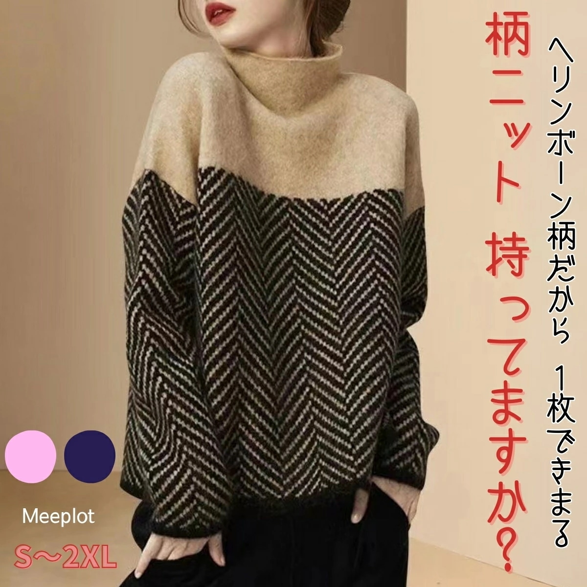 クーポン有セーター レディース 秋冬 柄 柄セーター ヘリンボーン モックネック ニット ミドル丈 長袖 ハイネック ベージュ ピンク ネイビー 柄あり S M L XL 2XL ベージュセーター ベ