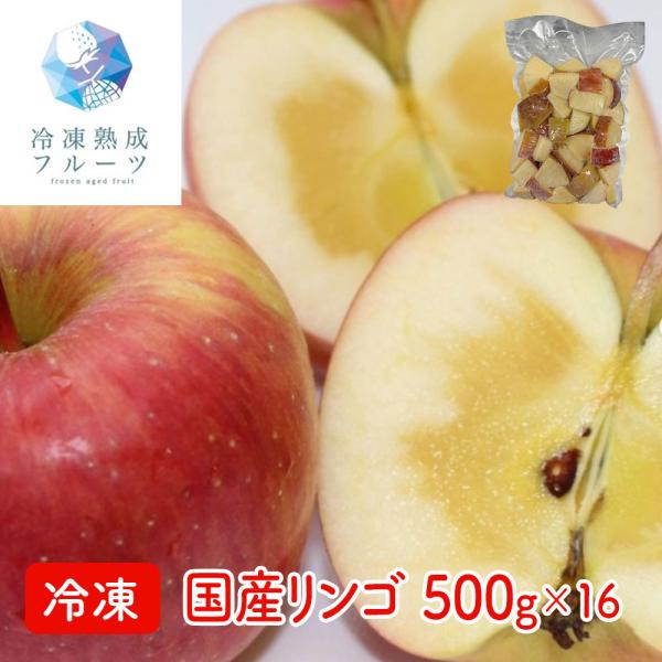 国産リンゴ 500g×16パック / 冷凍フルーツ デザート りんご 国産