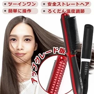 1時間オフ両用ヘアアイロン ヘアストレート&カール 30秒高速加熱 温度調節ヘアブラシ