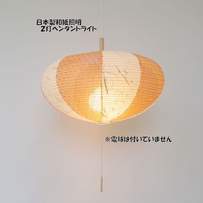 受注生産品 電球別売 日本製 和紙照明2灯ペンダントライト 和風照明 天井照明 提灯 LED対応 和モダン(685)